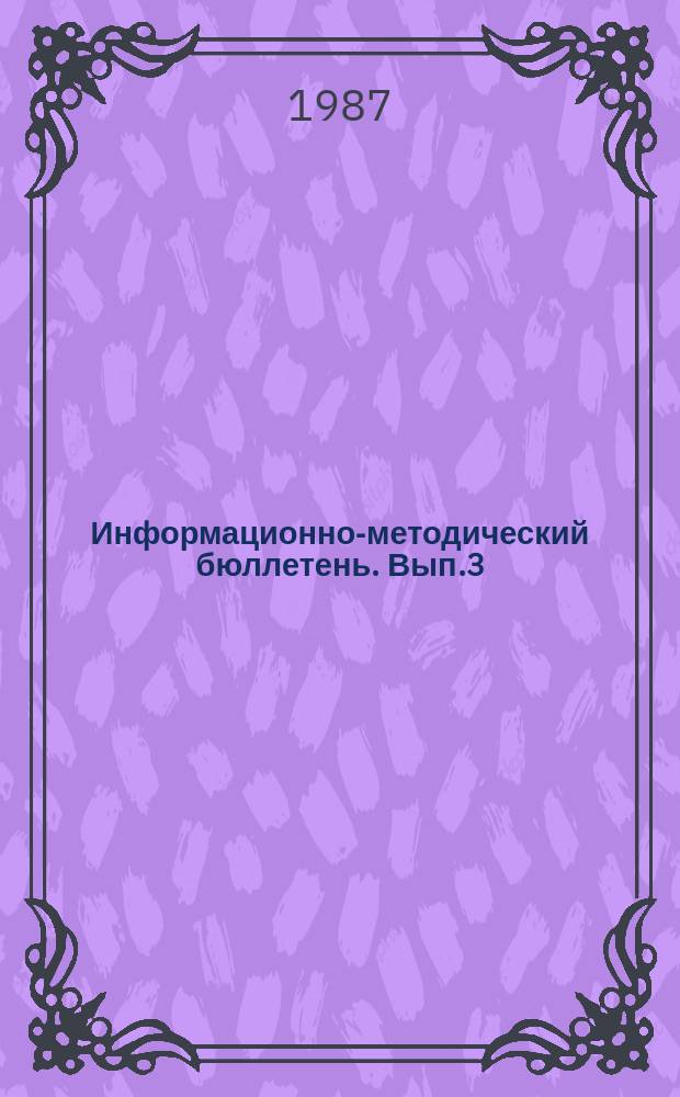 Информационно-методический бюллетень. Вып.3