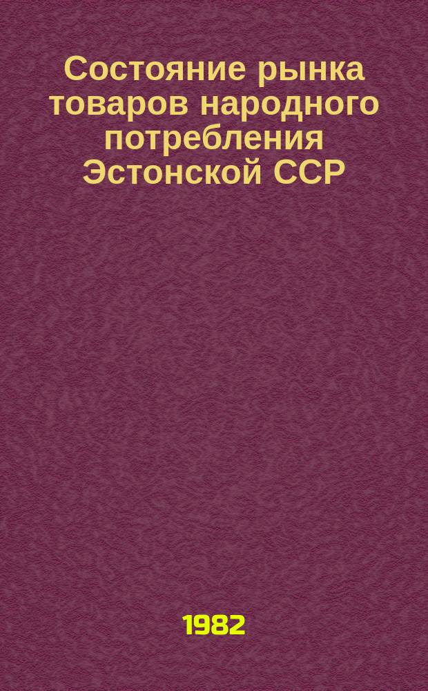 Состояние рынка товаров народного потребления Эстонской ССР : Докл