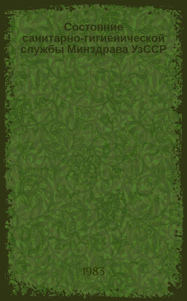 Состояние санитарно-гигиенической службы Минздрава УзССР