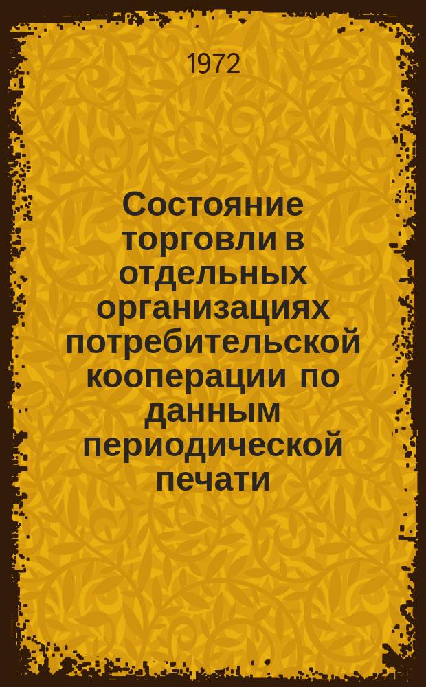 Состояние торговли в отдельных организациях потребительской кооперации по данным периодической печати : Обзор