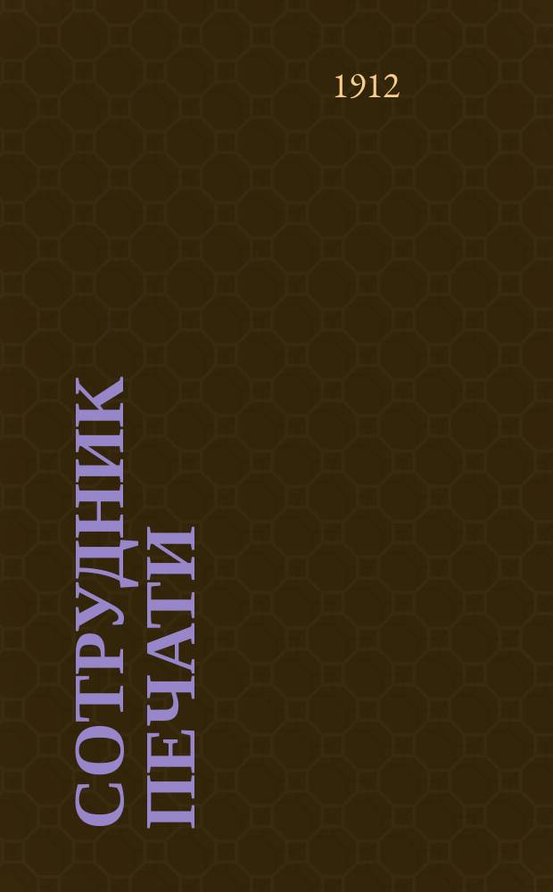 Сотрудник печати : Лит. и попул.-науч. журн. для самообразования журналиста