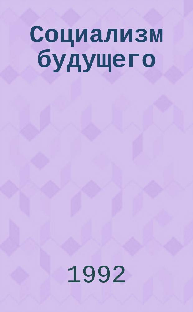 Социализм будущего : Журн. полит. дебатов