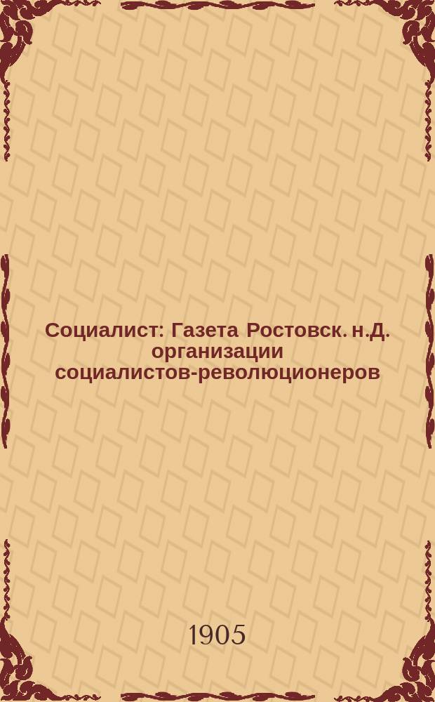 Социалист : Газета Ростовск. н.Д. организации социалистов-революционеров