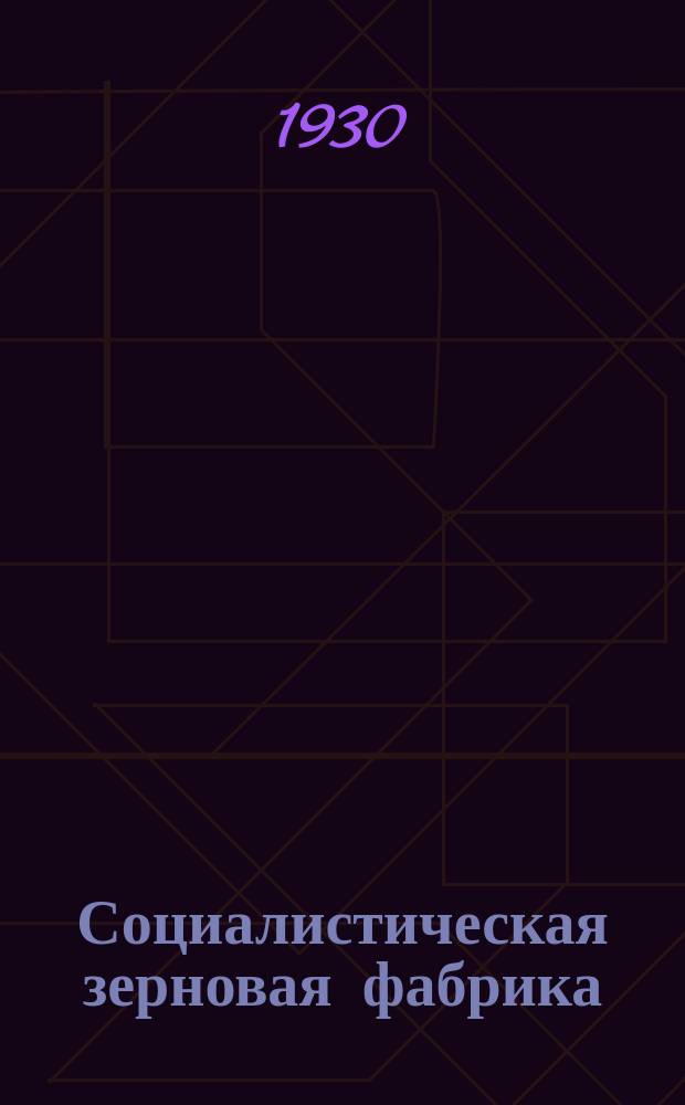 Социалистическая зерновая фабрика : Орган Наркомсовхозов