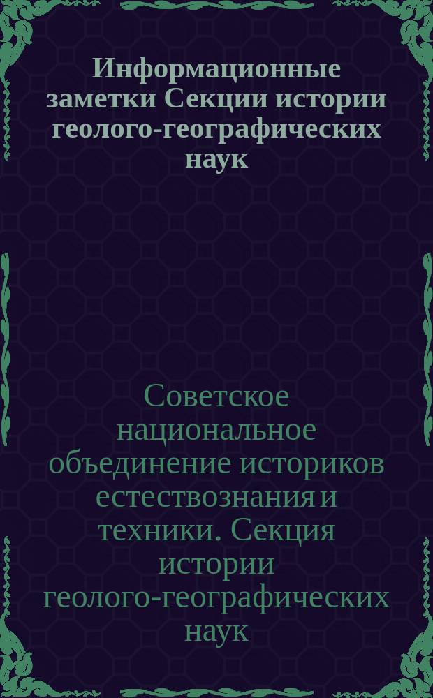 Информационные заметки Секции истории геолого-географических наук