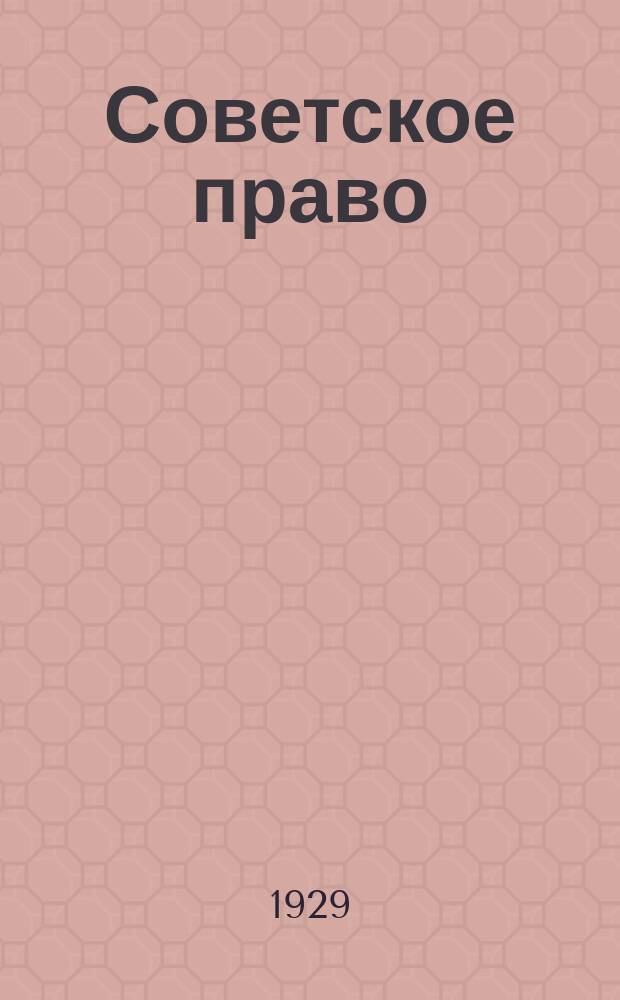 Советское право : Записки Ин-та сов. права
