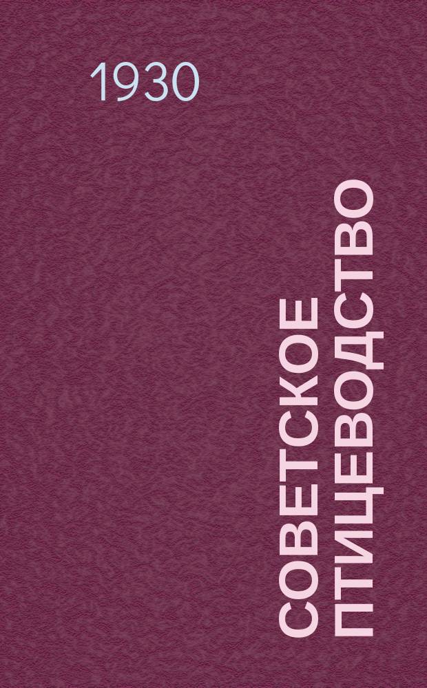 Советское птицеводство : Орган Наркомзема РСФСР и Науч.-исслед. ин-та птицеводства Наркомзема РСФСР