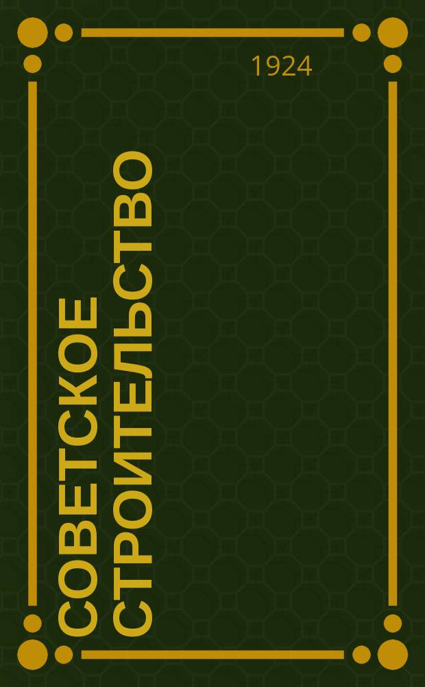Советское строительство : Ежемесячный журн. Центр. испол. ком. и Совнаркома АССР