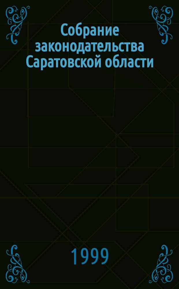 Собрание законодательства Саратовской области : Ежемес. изд. : Офиц. изд