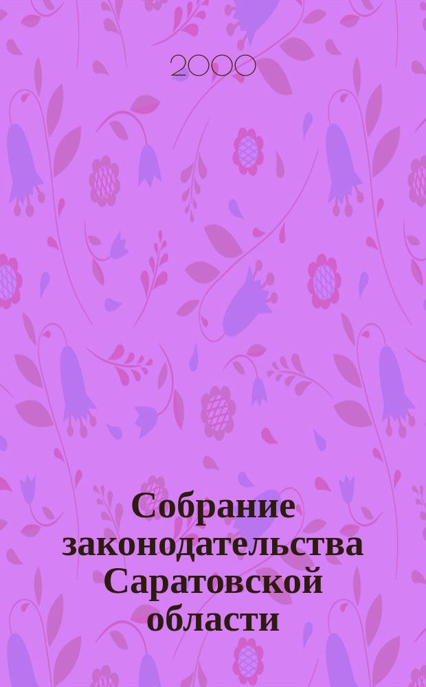 Собрание законодательства Саратовской области : Ежемес. изд. Офиц. изд. Г.3 2000, №2