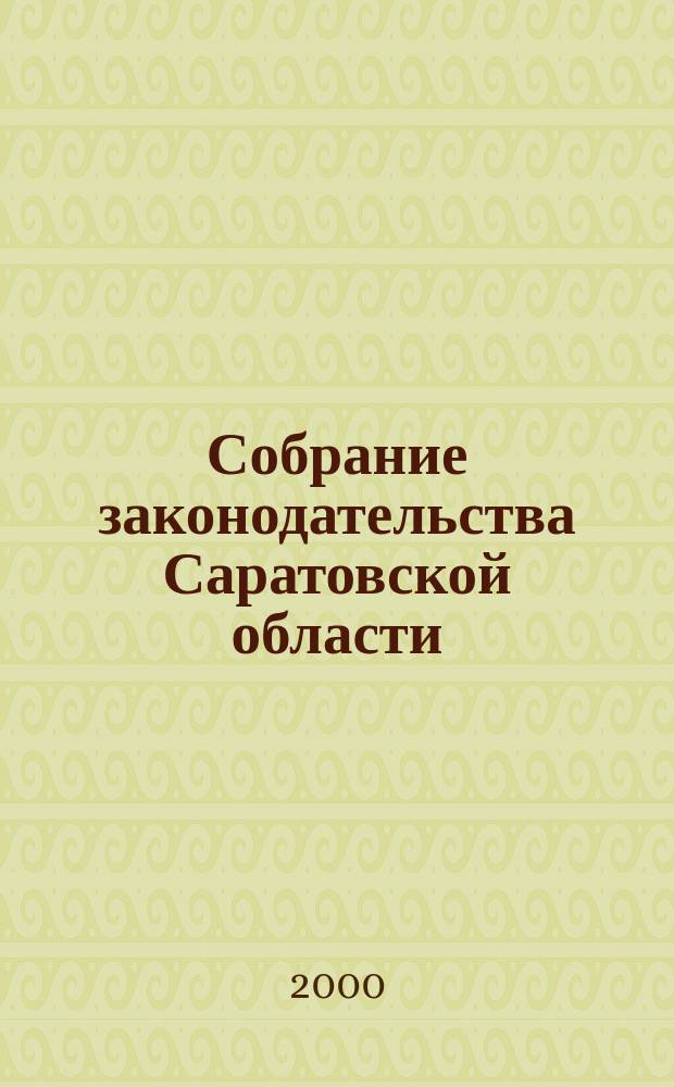 Собрание законодательства Саратовской области : Ежемес. изд. Офиц. изд. Г.3 2000, №5