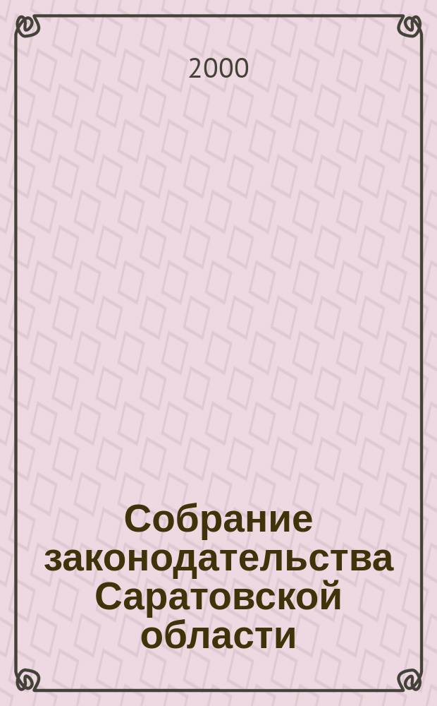 Собрание законодательства Саратовской области : Ежемес. изд. Офиц. изд. Г.3 2000, №6