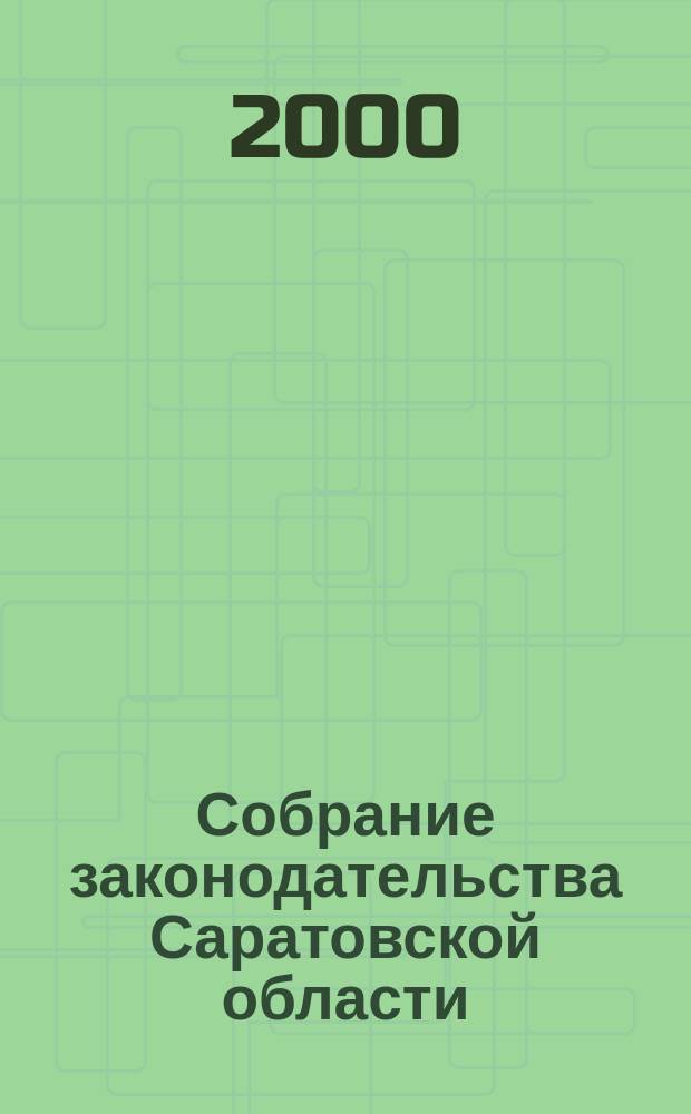 Собрание законодательства Саратовской области : Ежемес. изд. Офиц. изд. Г.3 2000, №9