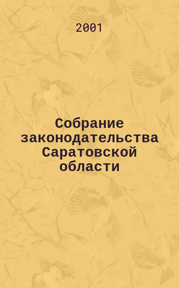 Собрание законодательства Саратовской области : Ежемес. изд. Офиц. изд. Г.4 2001, №8
