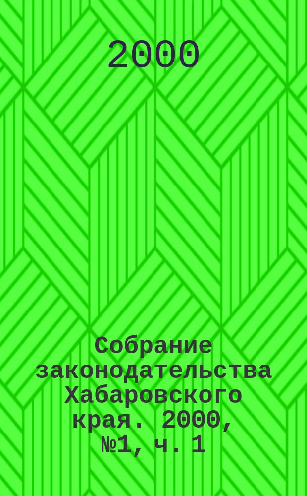 Собрание законодательства Хабаровского края. 2000, № 1, ч. 1