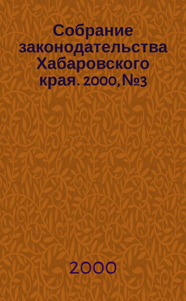 Собрание законодательства Хабаровского края. 2000, №3