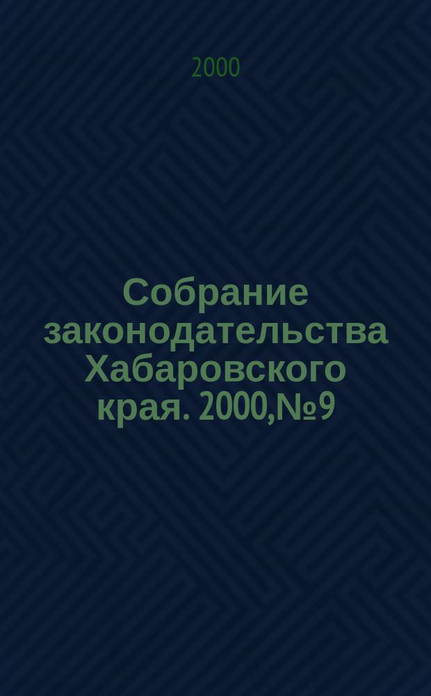 Собрание законодательства Хабаровского края. 2000, №9