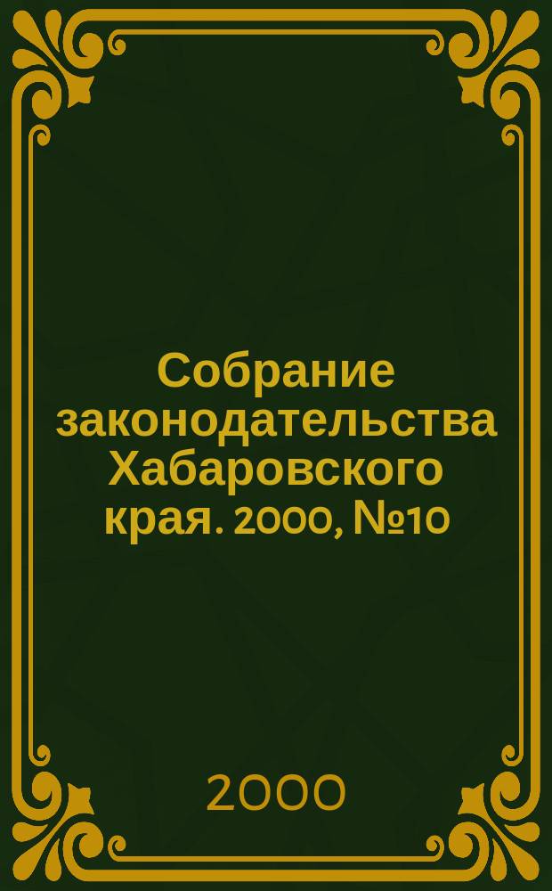 Собрание законодательства Хабаровского края. 2000, №10