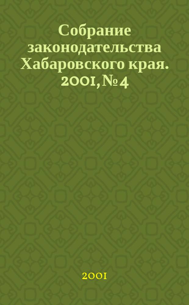 Собрание законодательства Хабаровского края. 2001, №4