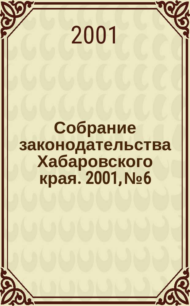 Собрание законодательства Хабаровского края. 2001, №6