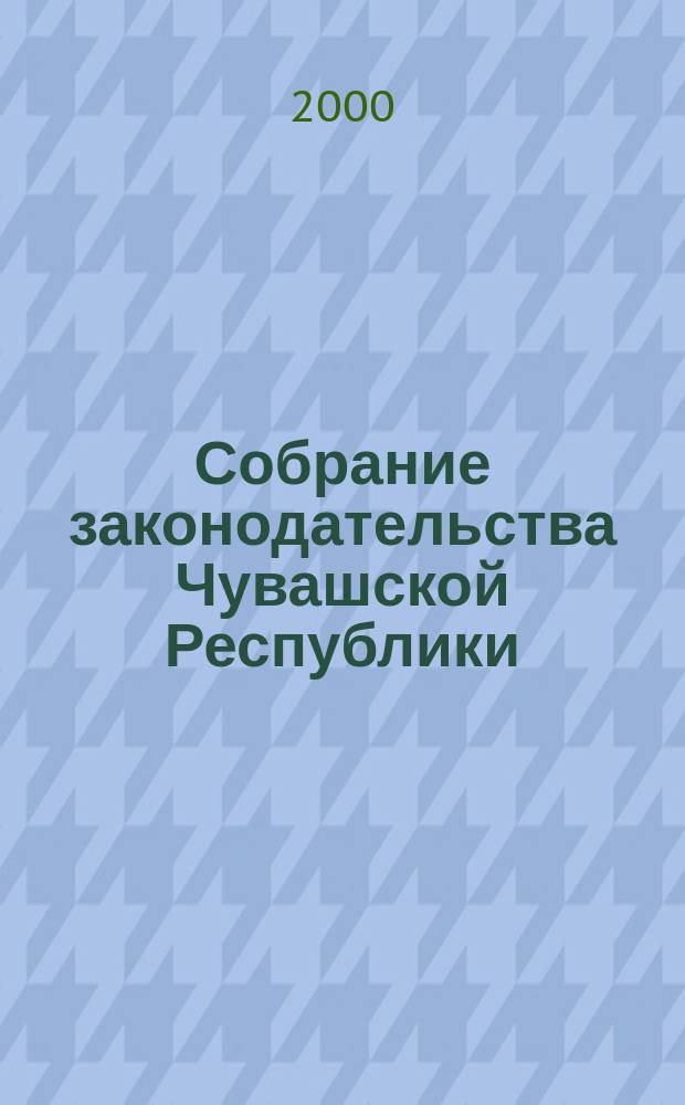 Собрание законодательства Чувашской Республики : Информ. бюл. Ежемес. изд. Г.4 2000, №9/10