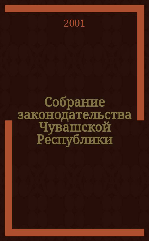 Собрание законодательства Чувашской Республики : Информ. бюл. Ежемес. изд. Г.5 2001, №3/4
