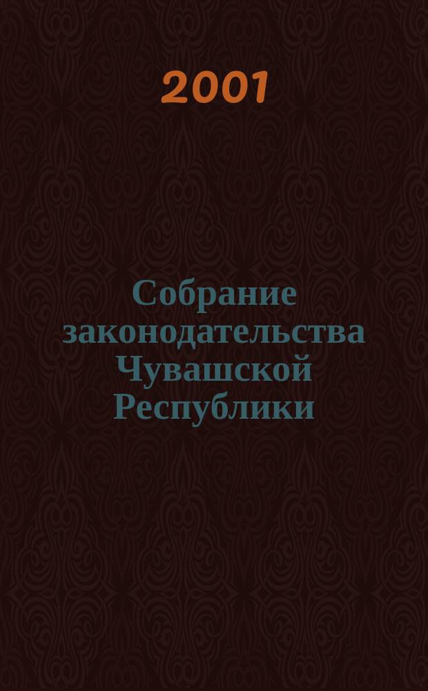 Собрание законодательства Чувашской Республики : Информ. бюл. Ежемес. изд. Г.5 2001, №11/12