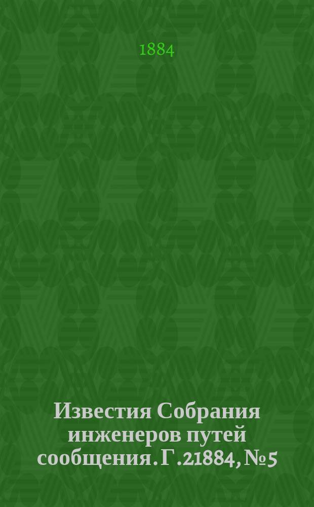 Известия Собрания инженеров путей сообщения. [Г.2]1884, №5