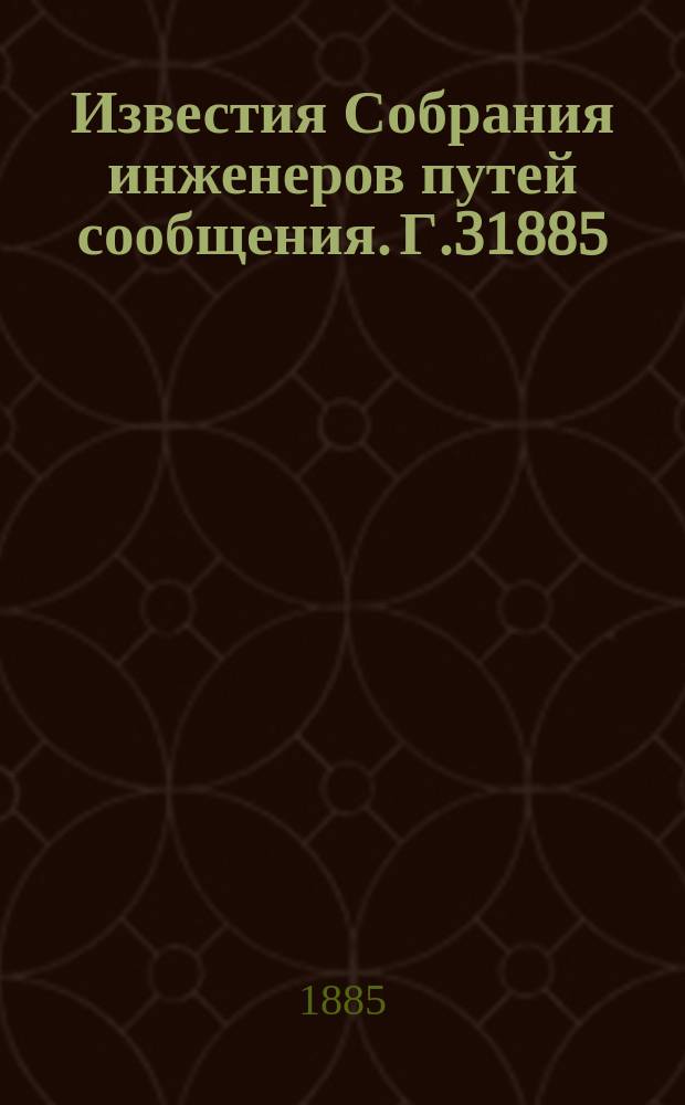 Известия Собрания инженеров путей сообщения. [Г.3]1885/1886, Т.2, Вып.1