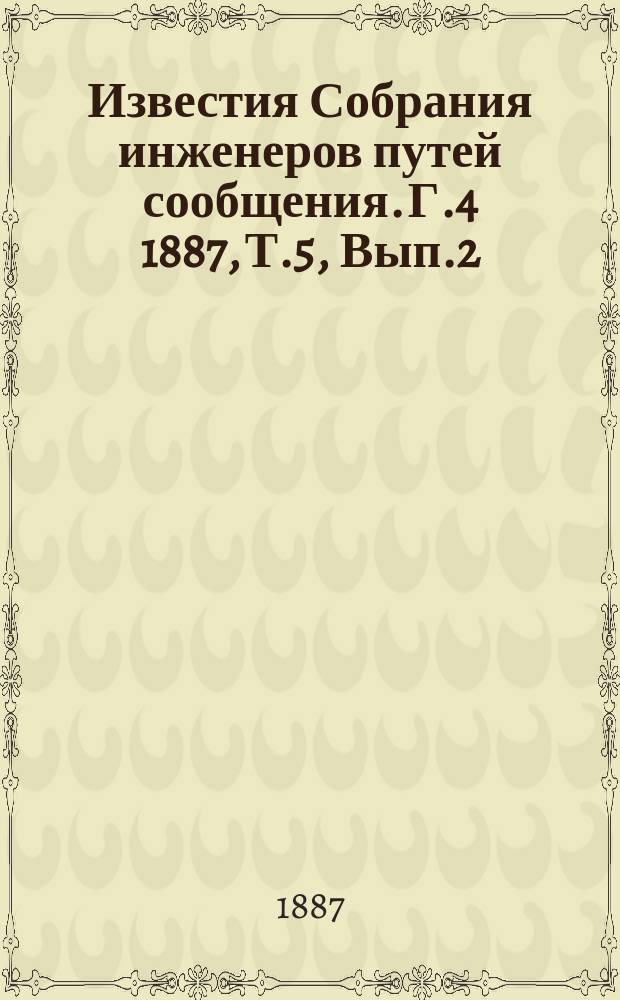 Известия Собрания инженеров путей сообщения. Г.4 1887, Т.5, Вып.2(4) : Труды Съезда инженеров Вытегорского округа 1885 год