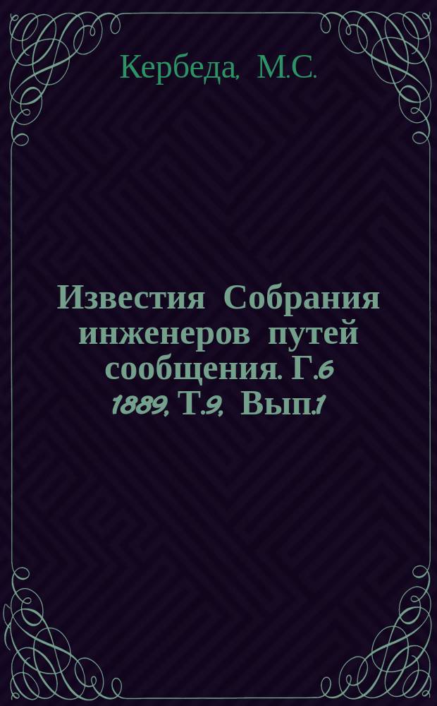 Известия Собрания инженеров путей сообщения. Г.6 1889, Т.9, Вып.1 : Постройка двух тоннелей Новороссийской ветви Владивавказской железной дороги