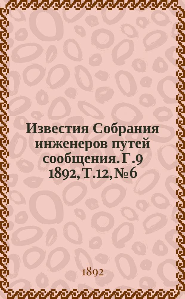 Известия Собрания инженеров путей сообщения. Г.9 1892, Т.12, №6