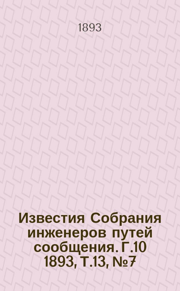Известия Собрания инженеров путей сообщения. Г.10 1893, Т.13, №7