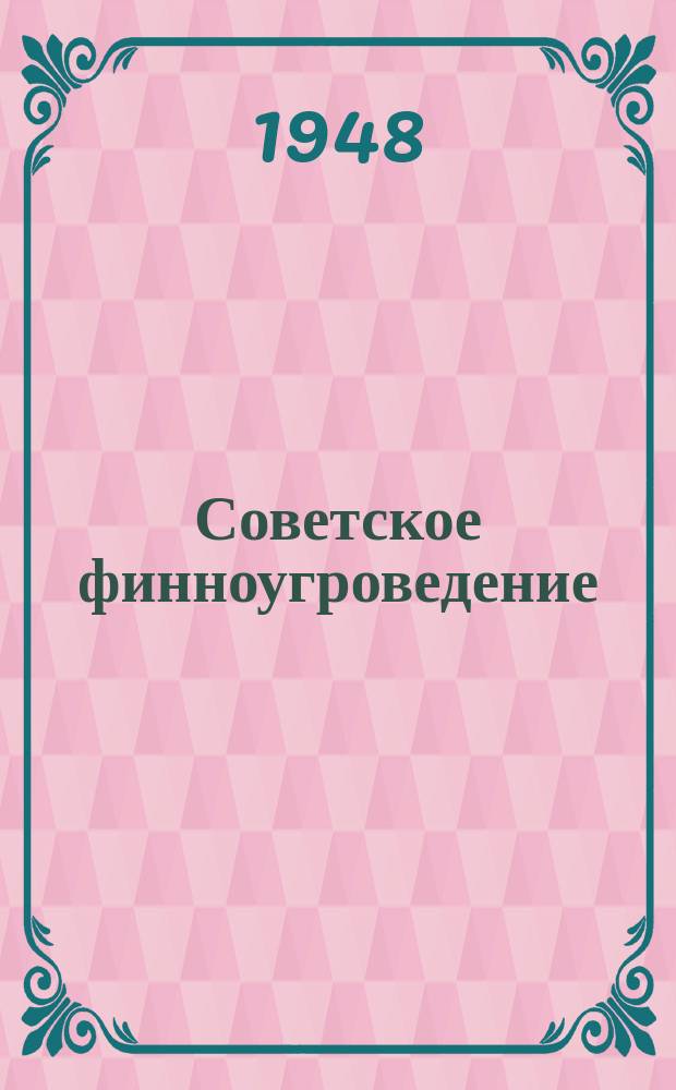 Советское финноугроведение