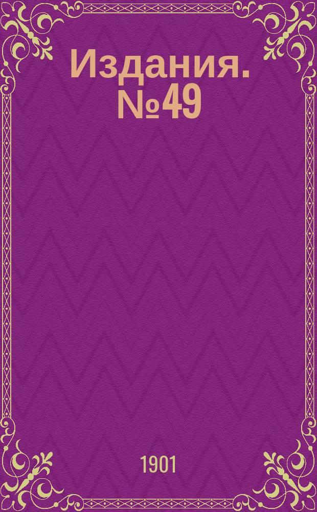 Издания. №49 : Сборник статистических сведений о горной промышленности Южной и Юго-Восточной горных областей России в 1899 году