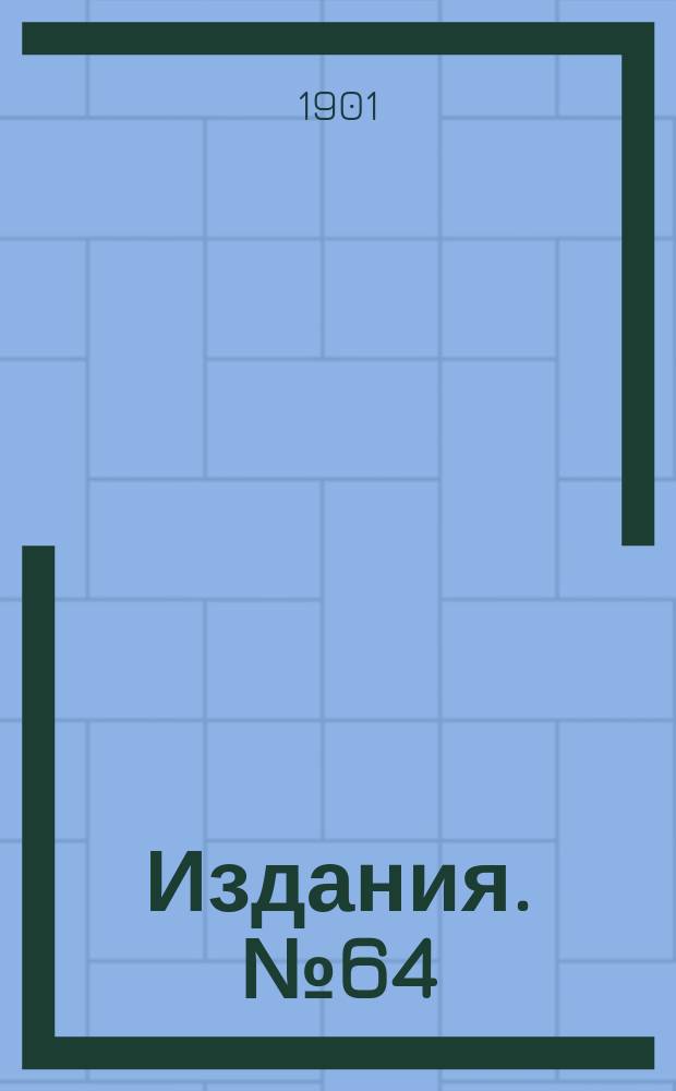 Издания. №64 : Ежемесячная статистика железной промышленности Замосковной, Северной и Северо-Западной горных областей за 1-е полугодие 1901 года