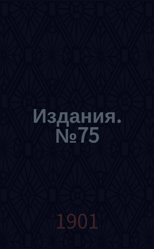 Издания. №75 : Статистический обзор горной и горно-заводской промышленности Южной России за первые две трети 1901 года