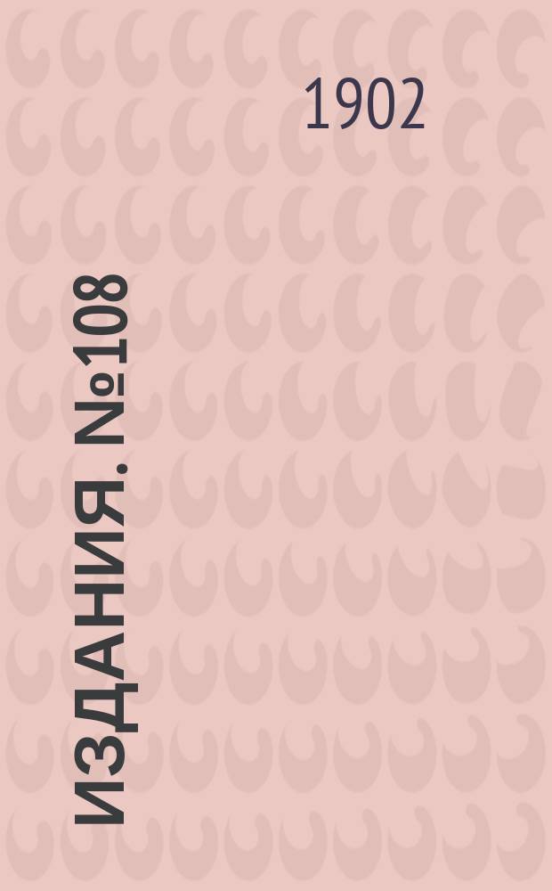 Издания. №108 : Материалы по вопросу о деятельности земств по снабжению населения кровельным и листовым железом и сельскохозяйственными машинами и орудиями