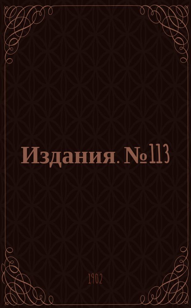 Издания. №113 : Материалы по вопросу о деятельности земств по снабжению населения кровельным и листовым железом и сельскохозяйственными машинами и орудиями