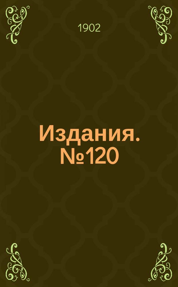 Издания. №120 : Обзор цен и рынков каменноугольной и железной промышленности в главнейших государствах