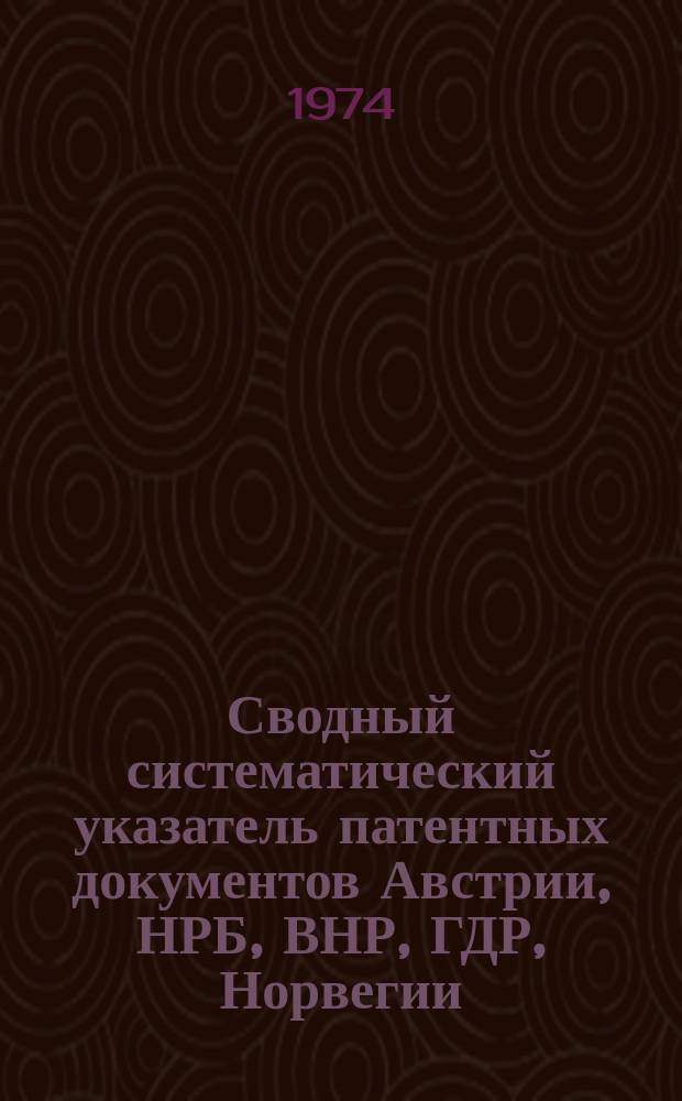 Сводный систематический указатель патентных документов Австрии, НРБ, ВНР, ГДР, Норвегии, ПНР, СРР, ЧССР, Финляндии и Швеции по восьми разделам МКИ. Раздел G, Физика