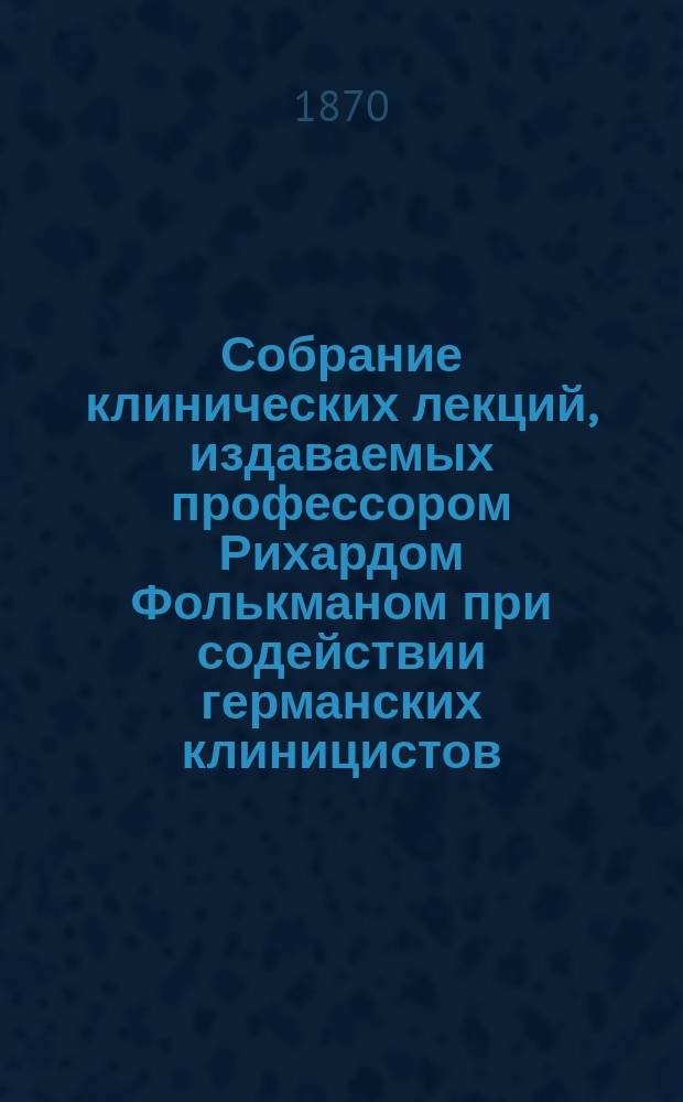 Собрание клинических лекций, издаваемых профессором Рихардом Фолькманом при содействии германских клиницистов. №5 : О перегибе матки назад