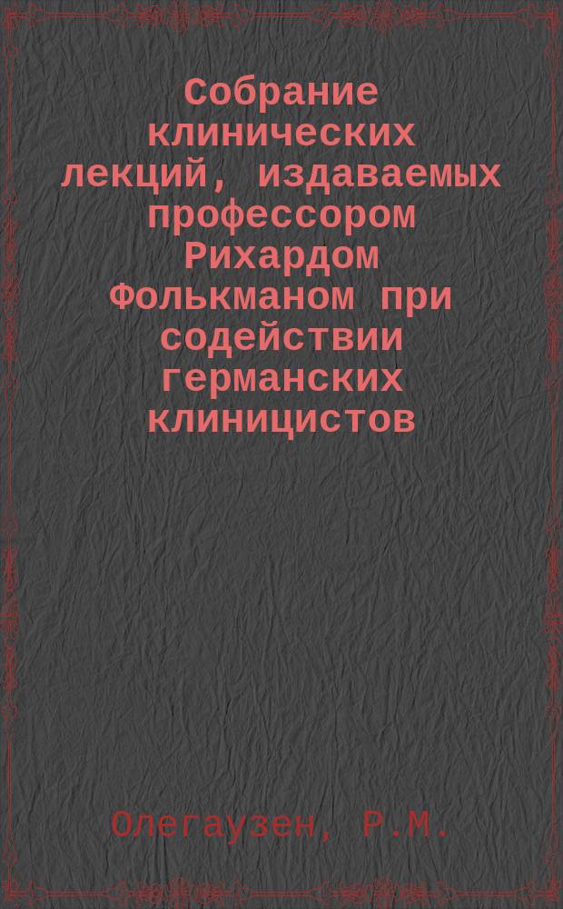 Собрание клинических лекций, издаваемых профессором Рихардом Фолькманом при содействии германских клиницистов. №10/11 : О дополнительном распознавании течения родов из изменений черепа новорожденного. Об измерении таза