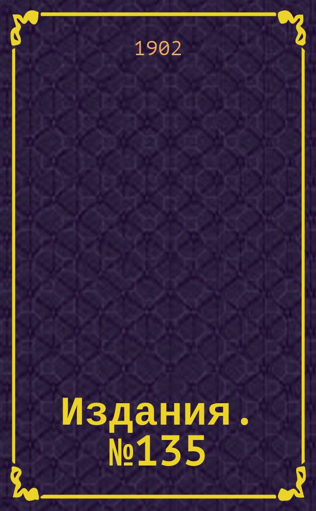 Издания. №135 : Обзор цен и рынков каменноугольной и железной промышленности в главнейших государствах