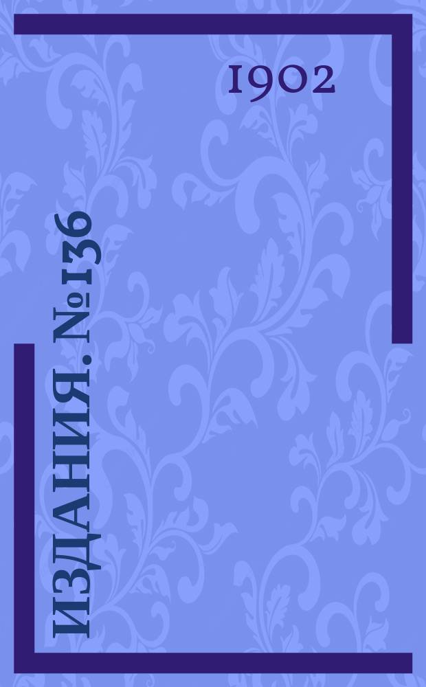 Издания. №136 : Материалы по вопросу о деятельности земств по снабжению населения кровельным и листовым железом и сельскохозяйственными машинами и орудиями