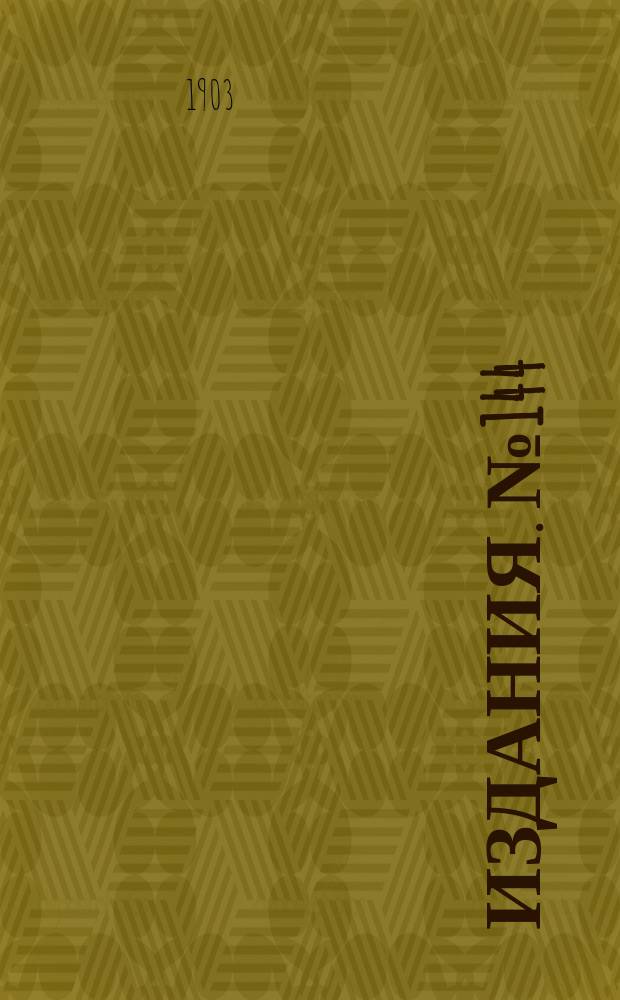 Издания. №144 : Материалы по вопросу о деятельности земств по снабжению населения кровельным и листовым железом и сельскохозяйственными машинами и орудиями