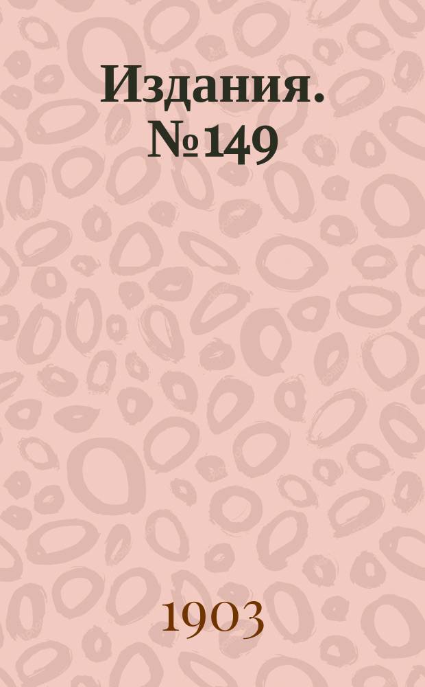 Издания. №149 : Обзор цен и рынков каменноугольной и железной промышленности в главнейших государствах
