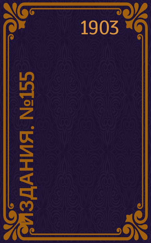Издания. №155 : Обзор цен и рынков каменноугольной и железной промышленности в главнейших государствах