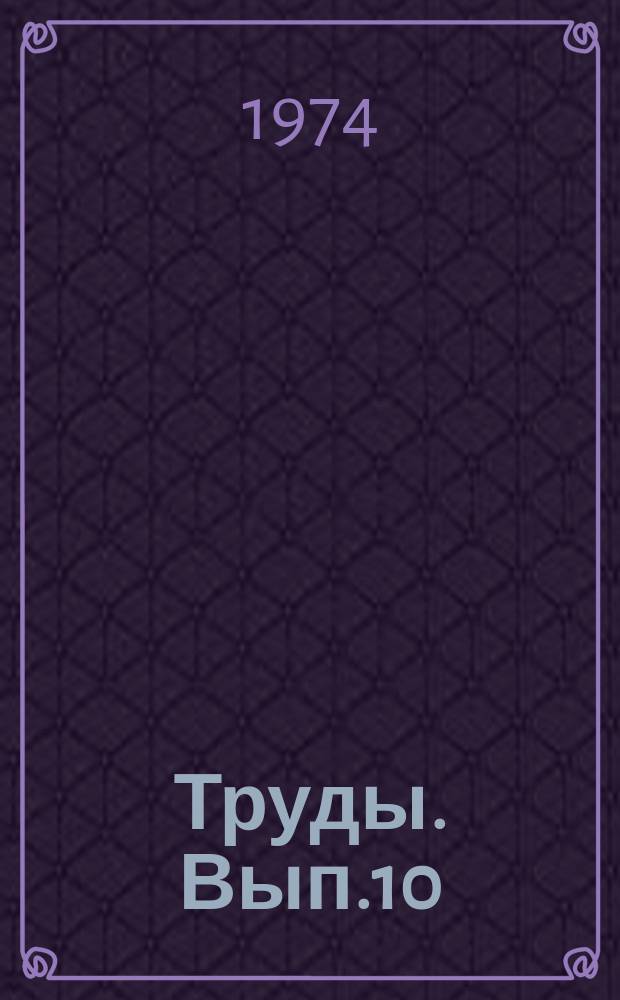 Труды. Вып.10 : Геокриологические условия Монгольской Народной Республики