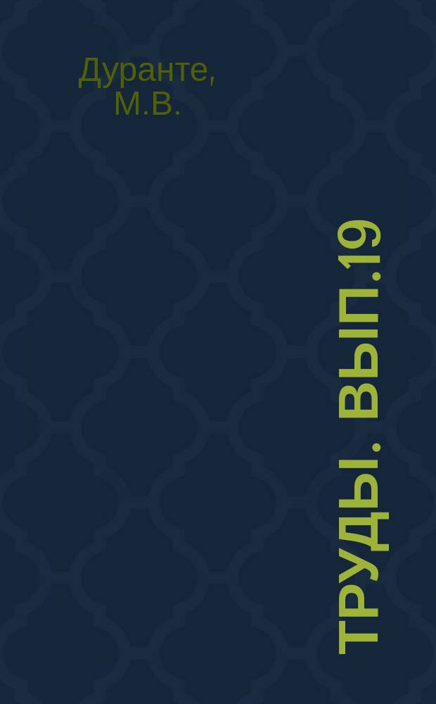 Труды. Вып.19 : Палеботаническое обоснование стратиграфии карбона и перми Монголии